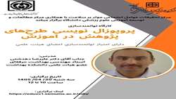 برگزاری کارگاه (پروپوزال نویسی طرح های پژوهش در آموزش) دارای امتیاز توانمندسازی  اعضای هیئت علمی